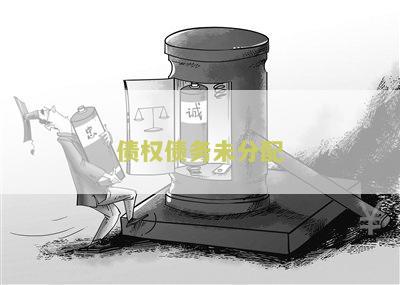 债权债务未分配