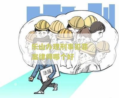 乐山办理刑事犯罪案律师哪个好