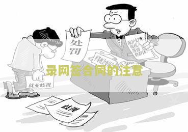 录网签合同的注意问题和建议