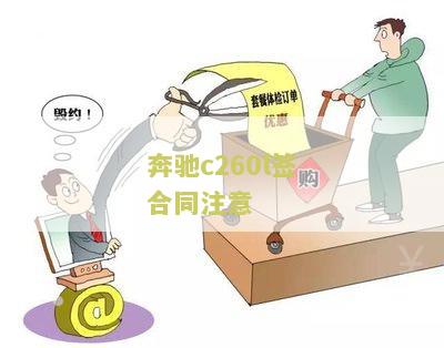奔驰c260l签合同注意