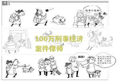 100万刑事经济案件律师费多少钱一年