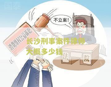 长沙刑事案件律师大概多少钱一次收费标准