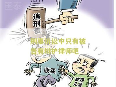 刑事诉讼中只有被告有辩护律师吧吗？为什么被告人必须有辩护人