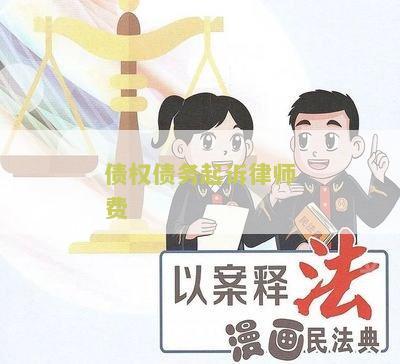 债权债务诉讼律师费承担和收取标准