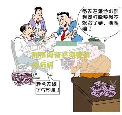 刑事拘留必须要请律师吗