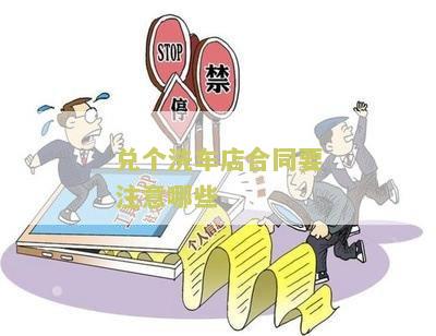 跟洗车店的合作协议合同：如何编写、签署与有效性分析