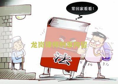 龙岗律师刑事拘留