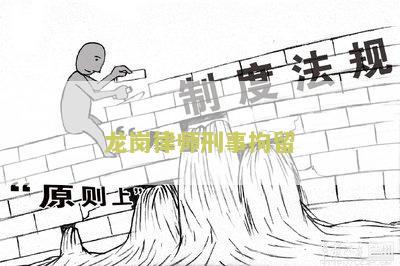 龙岗律师刑事拘留