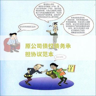 原公司债权债务承担协议范本