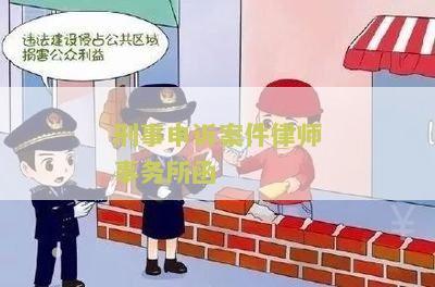 刑事申诉案件律师事务所函