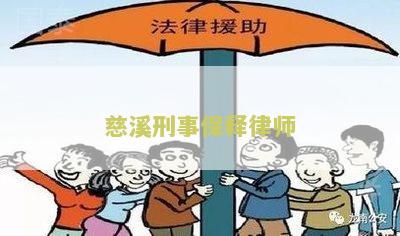 慈溪刑事保释律师