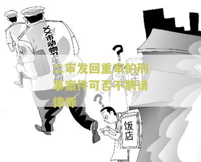 二审发回重审的刑事案件可否不聘请律师