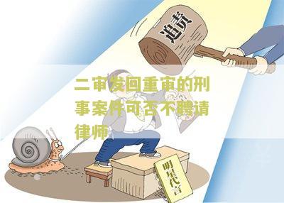 二审发回重审的刑事案件可否不聘请律师代理