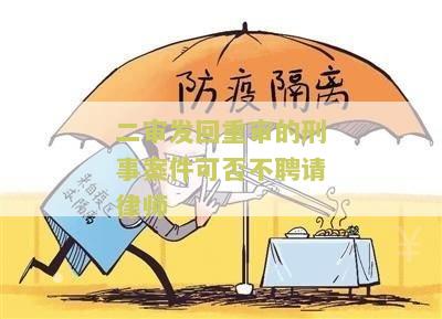 二审发回重审还要请律师吗，需要付律师费吗？