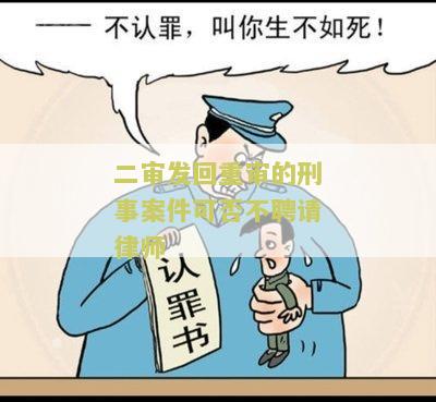 二审发回重审需要重新立案吗