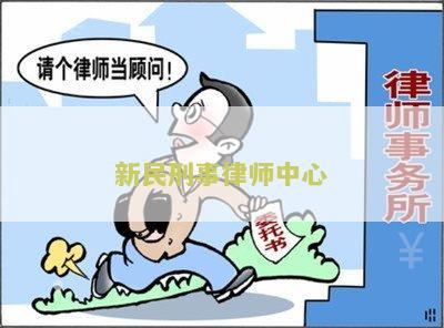 新民律师事务所的咨询电话及地址