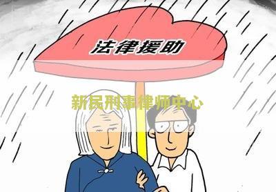 新民刑事律师中心