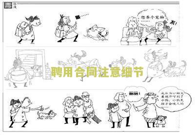 聘用合同注意细节