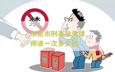 东莞市刑事业务律师请一次多少钱