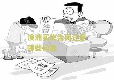 澳洲买房合同注意哪些问题