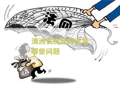 澳洲买房合同注意哪些问题