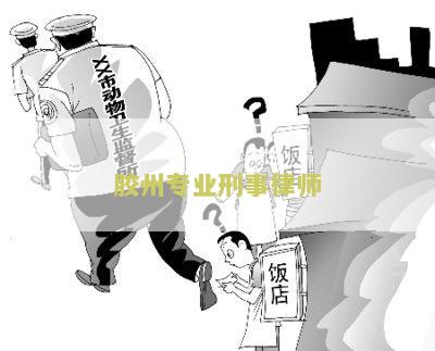 胶州专业刑事律师