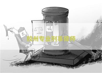 胶州专业刑事律师
