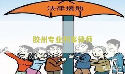 胶州专业刑事律师
