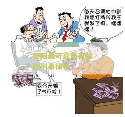 洛阳最可靠最有经验刑事律师