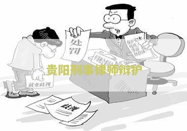 贵阳刑事律师辩护