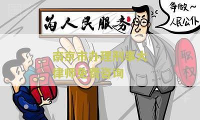 南京市办理刑事大律师免费咨询