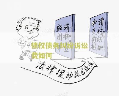 债权债务纠纷诉讼费如何