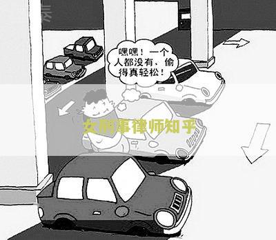 女刑事律师知乎小说免费阅读全文，刑事女律师安全吗