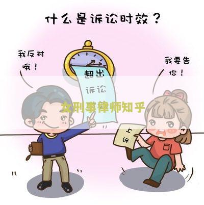 女律师做刑事案件的优势与劣势，安全性分析