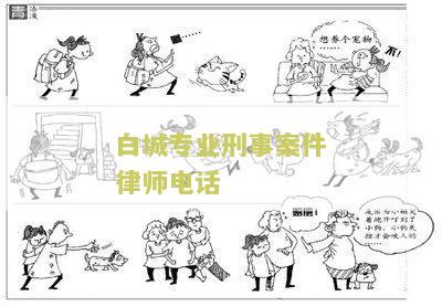 白城最有名气的律师有谁