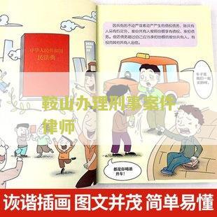 鞍山刑事辩护律师-排名、电话、名单及招聘