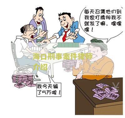 海南海口刑事案件律师免费咨询及最新进展