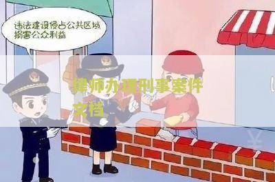 律师办理刑事案件文档怎么写及操作规指引