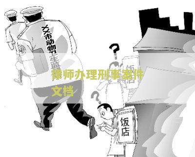 律师办理刑事案件文档本及程序规