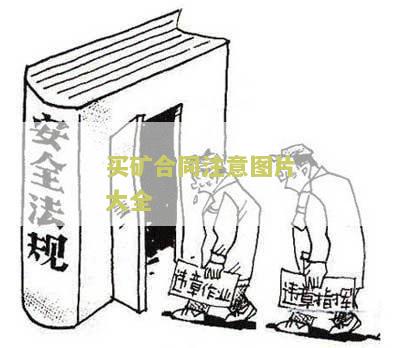买矿需要注意什么事及细节条件
