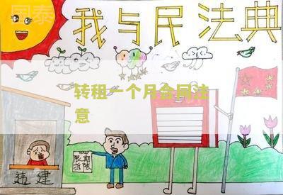 转租一个月合同注意
