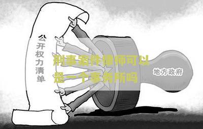 刑事案件律师可以是一个事务所吗
