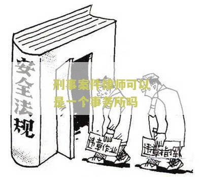 刑事案件可以请几个律师事务所代理？