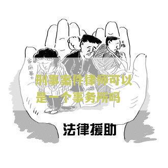 刑事案件中律师有用吗？