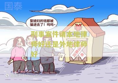 刑事案件请本地律师好还是外地律师好