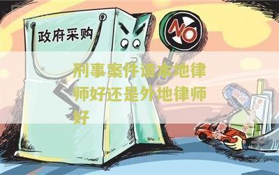 刑事案件请本地律师好还是外地律师好