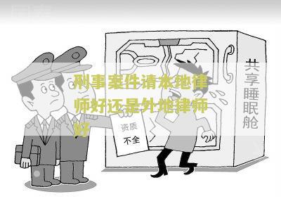 刑事案件请本地律师好还是外地律师好