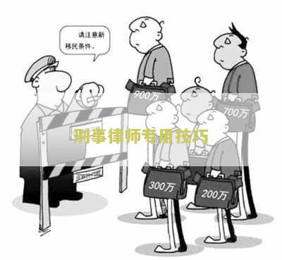 刑事律师专用技巧