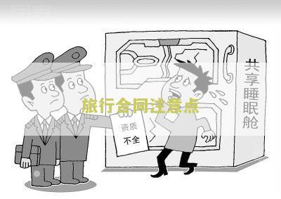 旅行合同注意点