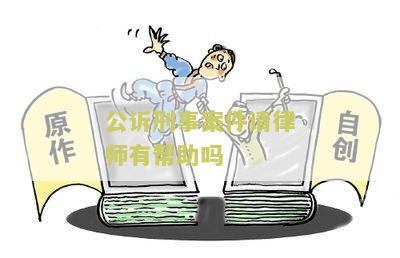 公诉刑事案件请律师有帮助吗